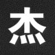 小杰代刷网